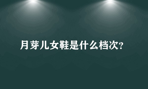 月芽儿女鞋是什么档次？