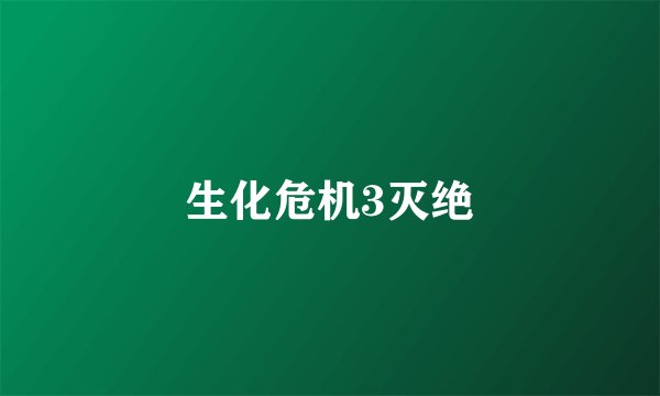 生化危机3灭绝