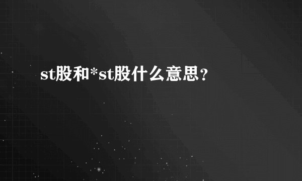 st股和*st股什么意思？