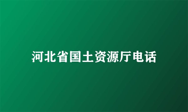 河北省国土资源厅电话