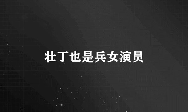 壮丁也是兵女演员
