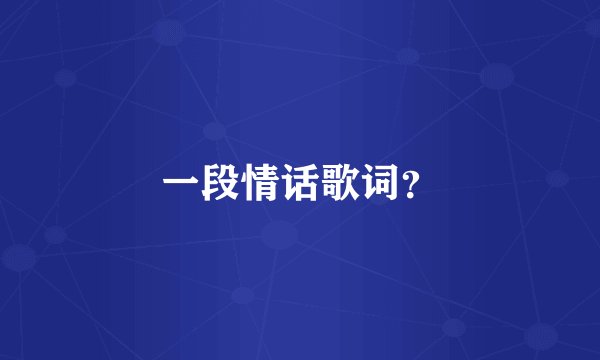 一段情话歌词？