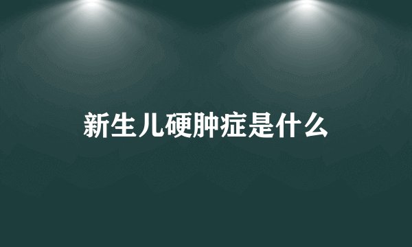新生儿硬肿症是什么