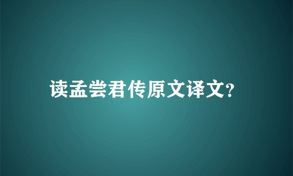 读孟尝君传原文译文?