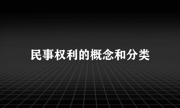 民事权利的概念和分类