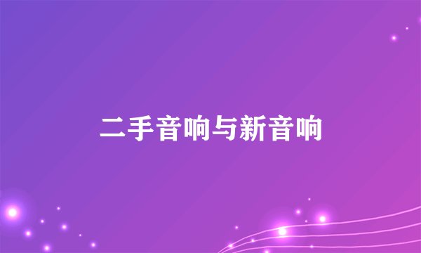 二手音响与新音响