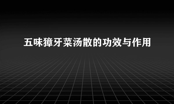 五味獐牙菜汤散的功效与作用