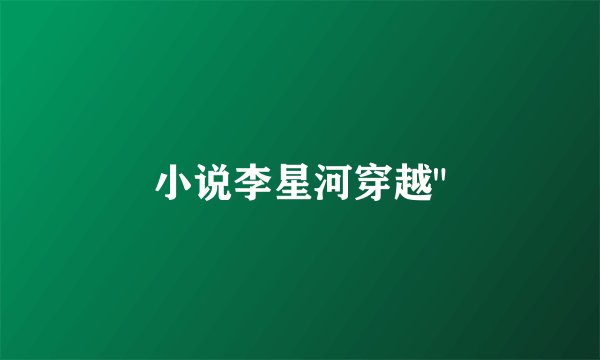 小说李星河穿越