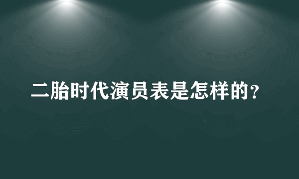 二胎时代演员表是怎样的?