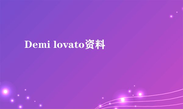 Demi lovato资料