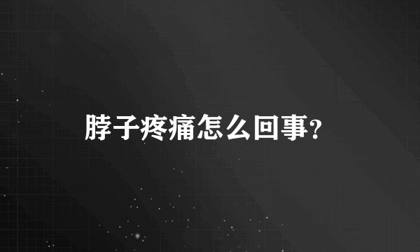 脖子疼痛怎么回事？