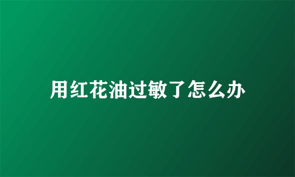 用红花油过敏了怎么办
