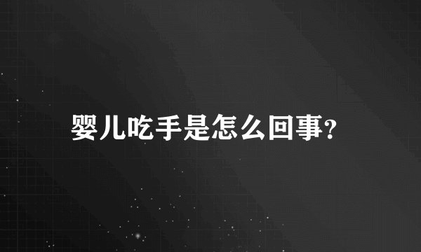 婴儿吃手是怎么回事？