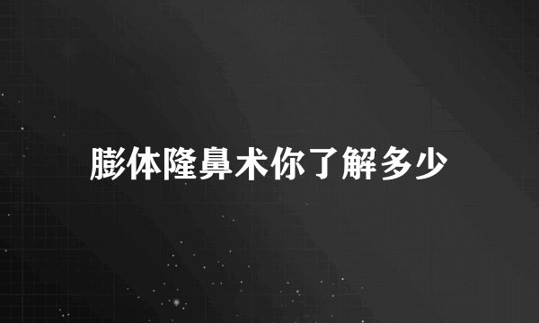 膨体隆鼻术你了解多少
