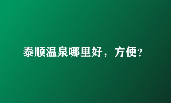 泰顺温泉哪里好，方便？