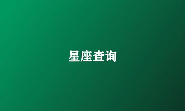 星座查询
