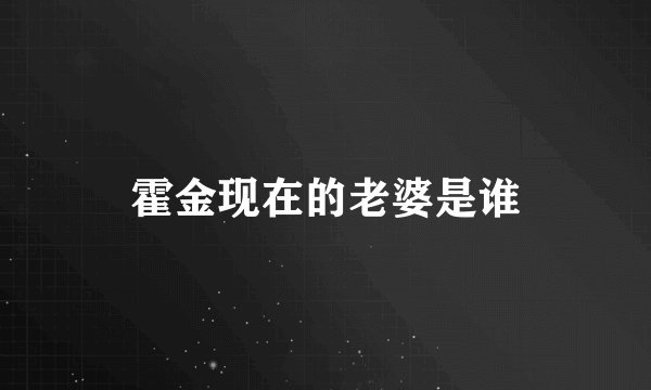 霍金现在的老婆是谁
