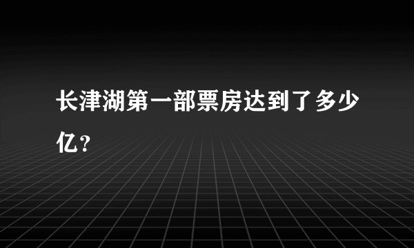 长津湖第一部票房达到了多少亿？
