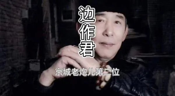 北京边作君
