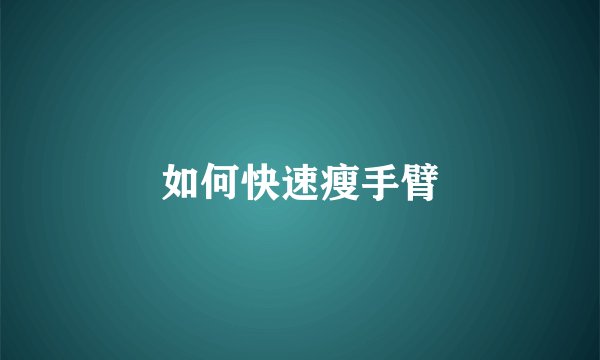 如何快速瘦手臂