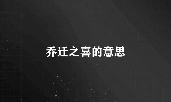 乔迁之喜的意思