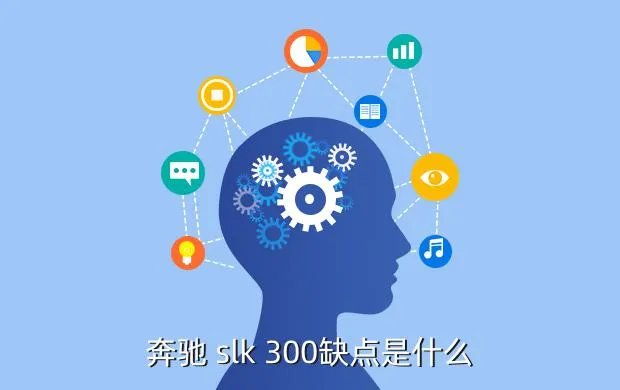 奔驰slk300，奔驰 slk 300缺点是什么
