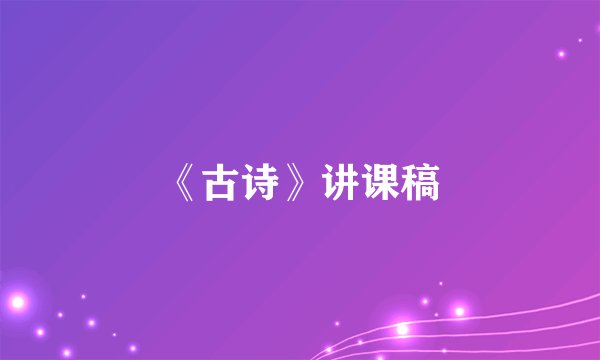 《古诗》讲课稿