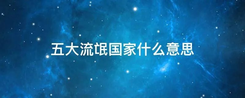 五大流氓国家什么意思