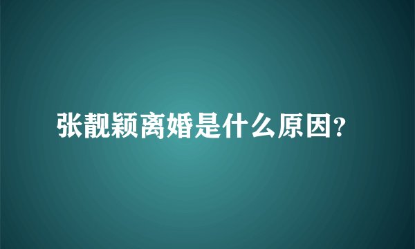 张靓颖离婚是什么原因？