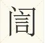 訚怎么读?