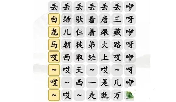 《汉字找茬王》搞笑白龙马完成歌曲通关攻略