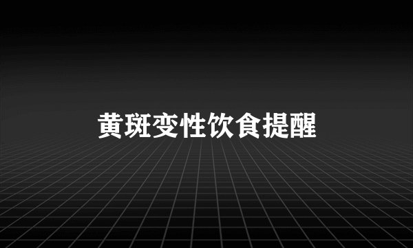 黄斑变性饮食提醒
