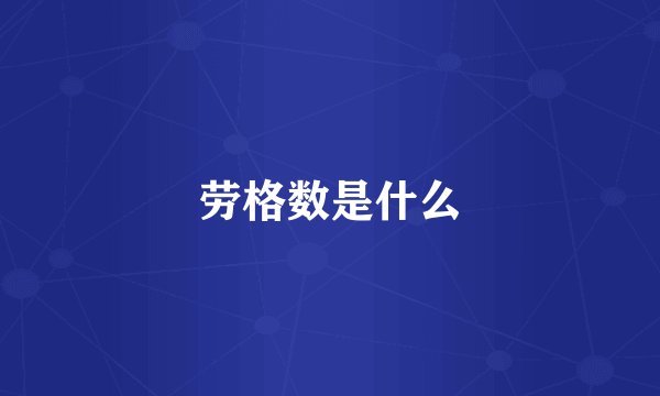 劳格数是什么
