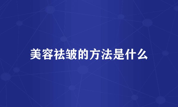 美容祛皱的方法是什么