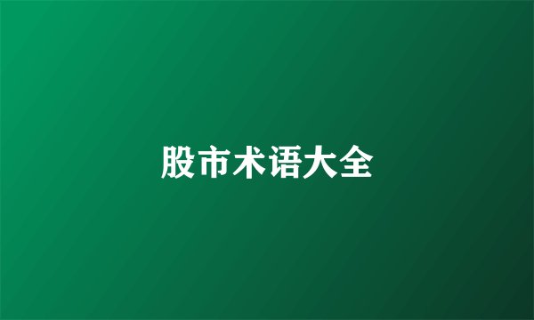 股市术语大全