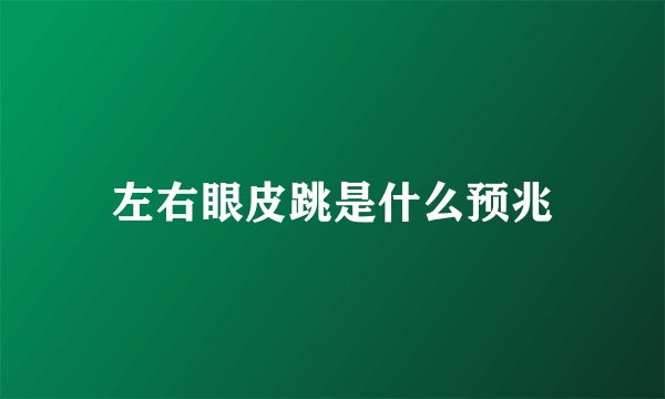 左右眼皮跳是什么预兆