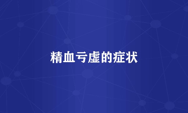 精血亏虚的症状