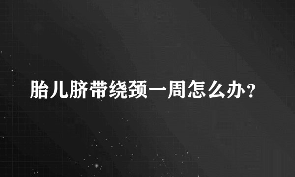 胎儿脐带绕颈一周怎么办？