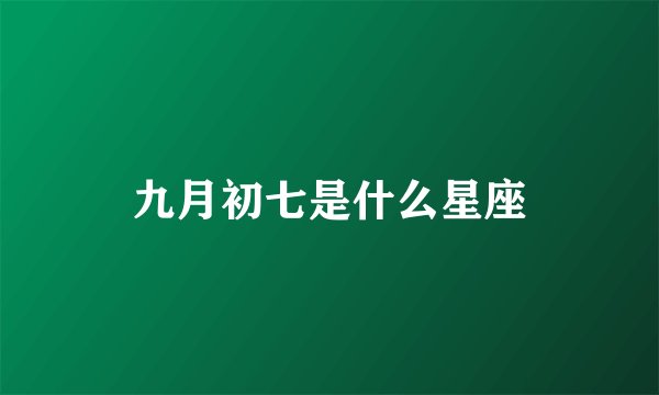 九月初七是什么星座