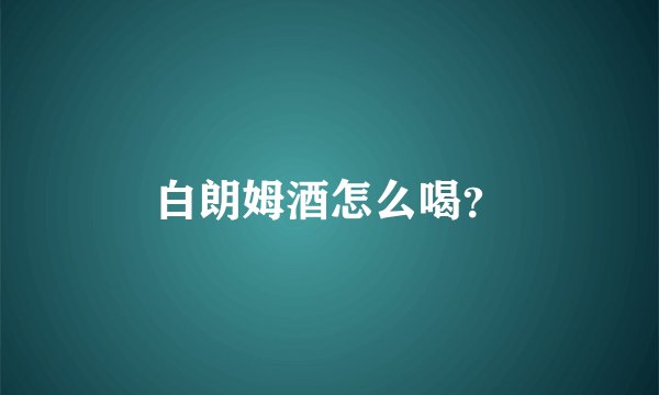 白朗姆酒怎么喝？