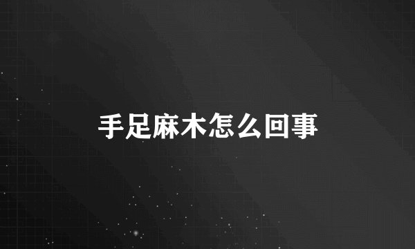 手足麻木怎么回事