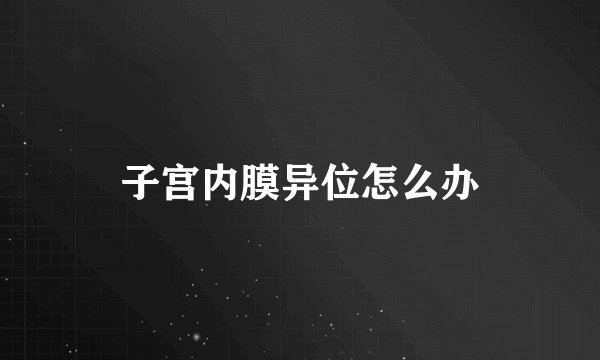 子宫内膜异位怎么办
