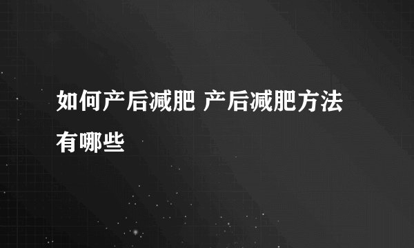 如何产后减肥 产后减肥方法有哪些