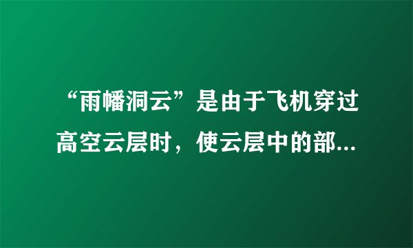 “雨幡洞云”是由于飞机穿过高空云层时，使云层中的部分水滴冻结形成冰晶体，从云层中降落下来所形成的产物。如图为某摄影爱好者2019年3月17日在阿联酋上空拍摄到雨幡洞云照片。据此完成下列3～4题。照片拍摄当日，下列现象可信的是（　　）A.黄河宁夏段的凌汛期基本结束B.布宜诺斯艾利斯雨季即将开始C.澳大利亚的混合农业收割小麦D.密西西比河入海口的盐度较低