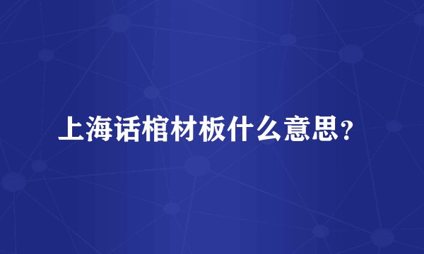 上海话棺材板什么意思？