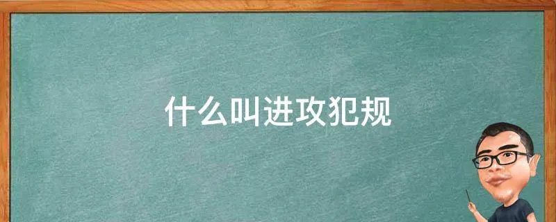 什么叫进攻犯规