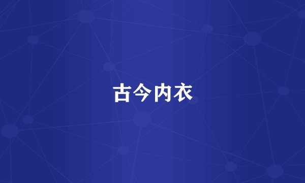 古今内衣