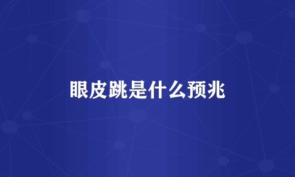眼皮跳是什么预兆