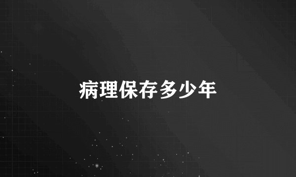 病理保存多少年