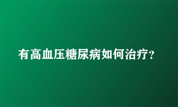 有高血压糖尿病如何治疗？